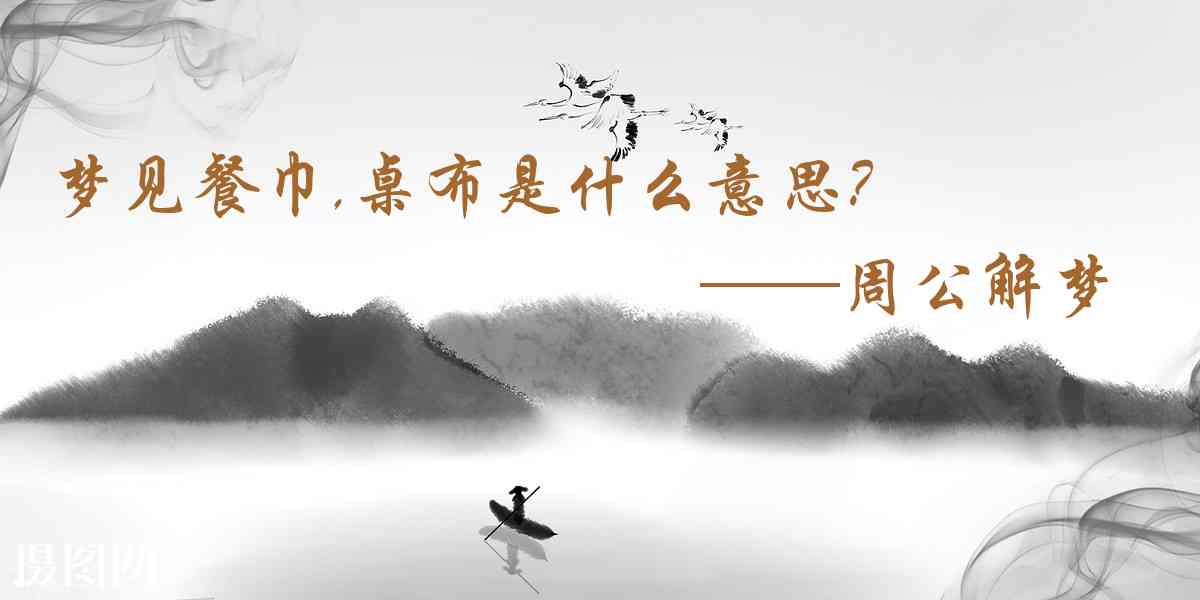 周公解夢,夢見餐巾,桌布是什麼意思，夢到餐巾,桌布好不好