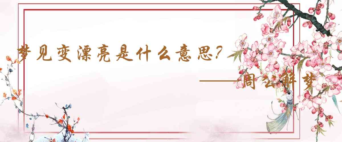 周公解夢,夢見變漂亮是什麼意思，夢到變漂亮好不好