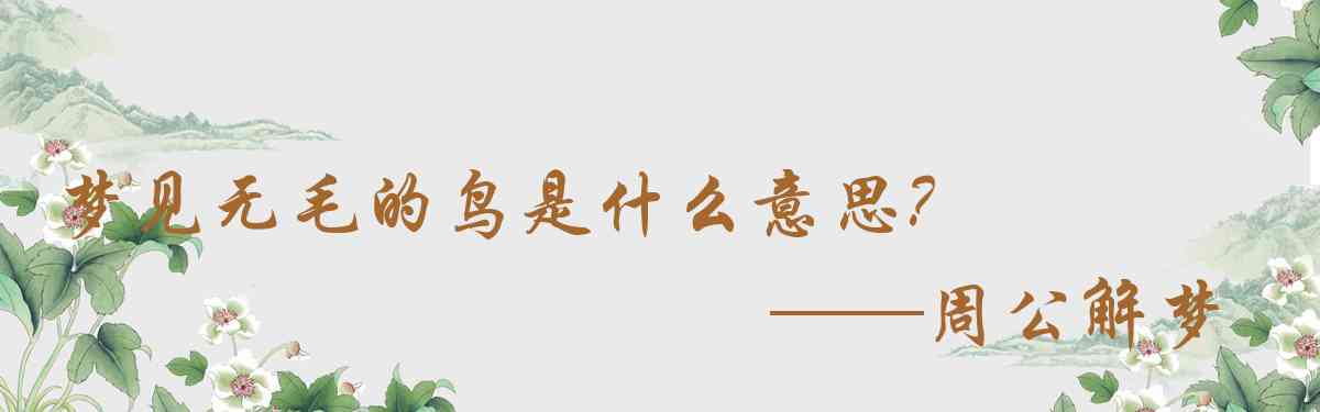 周公解夢,夢見無毛的鳥是什麼意思,夢到無毛的鳥好不好