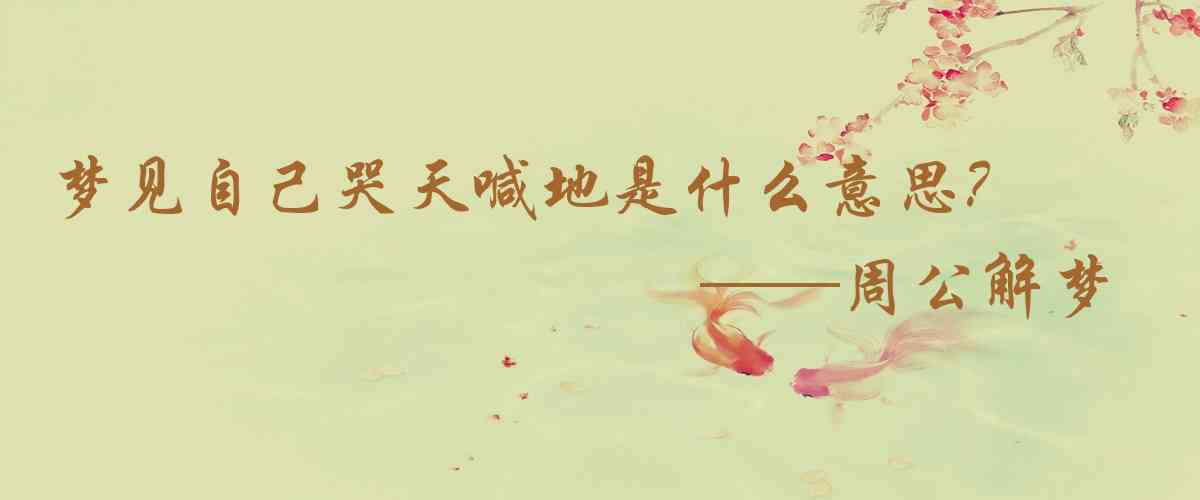 周公解夢,夢見自己哭天喊地是什麼意思，夢到自己哭天喊地好不好