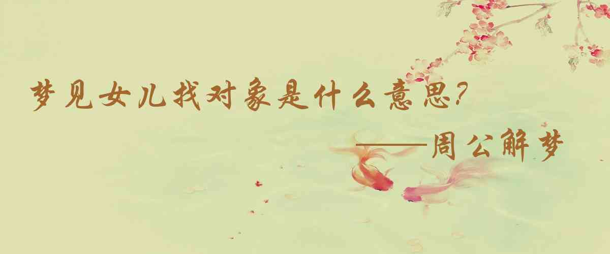 周公解夢,夢見女兒找對象是什麼意思,夢到女兒找對象好不好