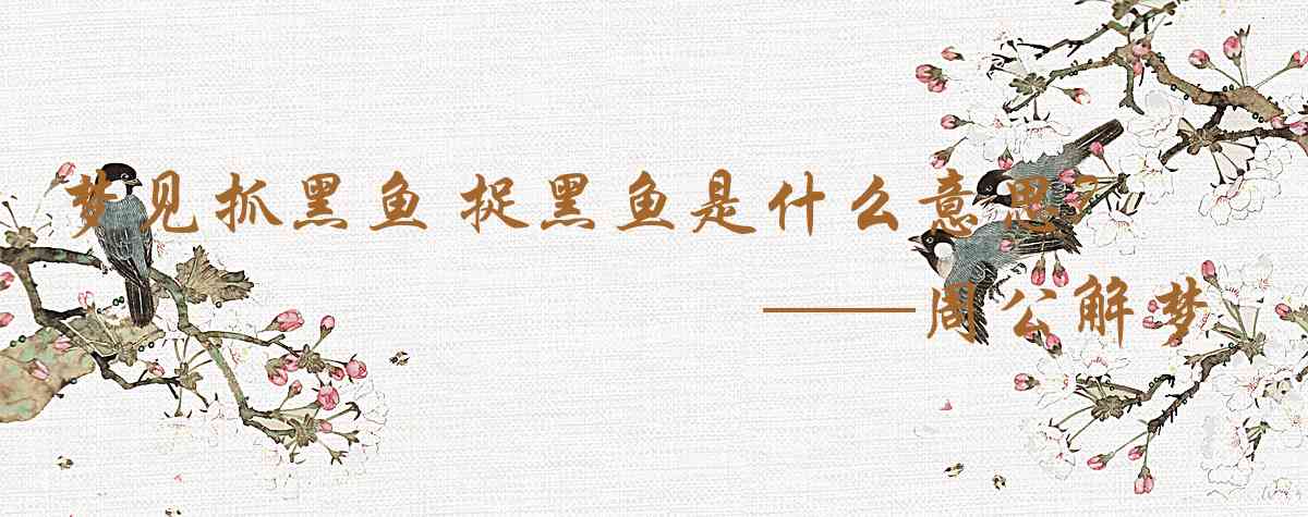 周公解夢,夢見抓黑魚 捉黑魚是什麼意思，夢到抓黑魚 捉黑魚好不好