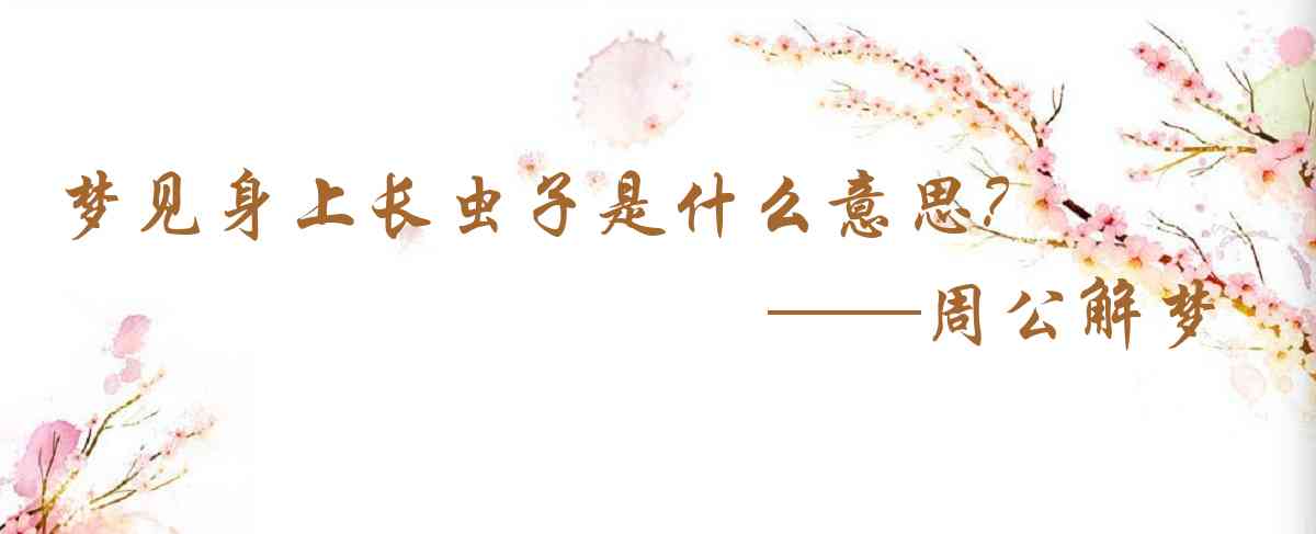 周公解夢,夢見身上長蟲子是什麼意思，夢到身上長蟲子好不好