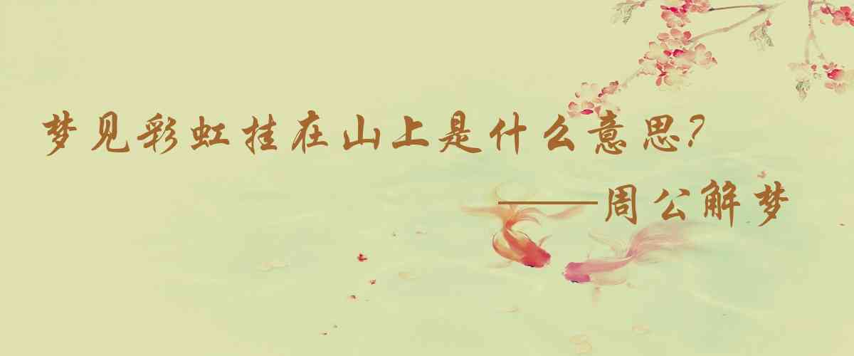 周公解夢,夢見彩虹掛在山上是什麼意思，夢到彩虹掛在山上好不好