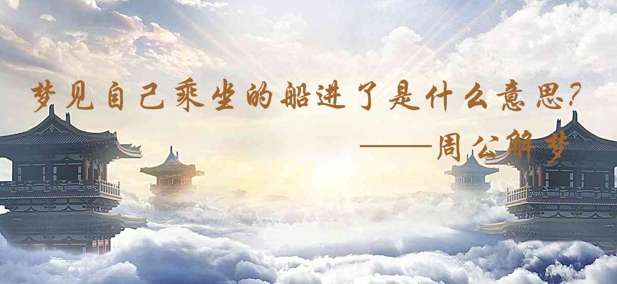 周公解夢,夢見自己乘坐的船進了水是什麼意思，夢到自己乘坐的船進了水好不好
