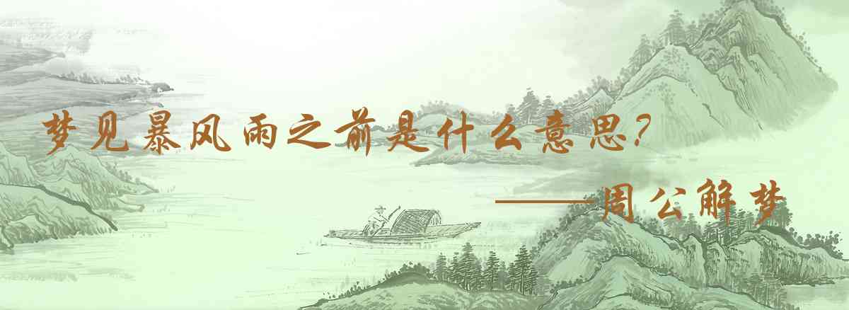 周公解夢,夢見暴風雨之前是什麼意思,夢到暴風雨之前好不好