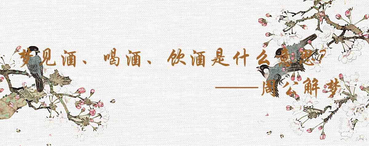 周公解夢,夢見酒、喝酒、飲酒是什麼意思，夢到酒、喝酒、飲酒好不好