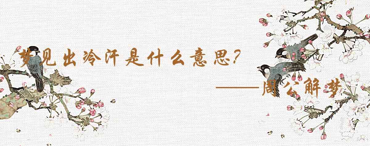 周公解夢,夢見出冷汗是什麼意思，夢到出冷汗好不好