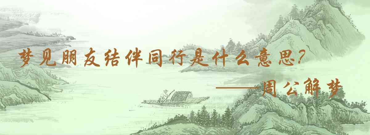 周公解夢,夢見朋友結伴同行是什麼意思,夢到朋友結伴同行好不好