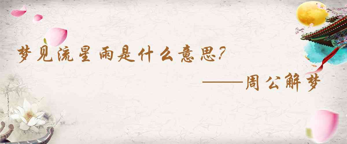 周公解夢,夢見流星雨是什麼意思，夢到流星雨好不好