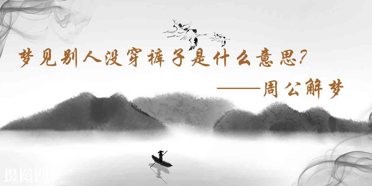 周公解夢,夢見別人沒穿褲子是什麼意思，夢到別人沒穿褲子好不好