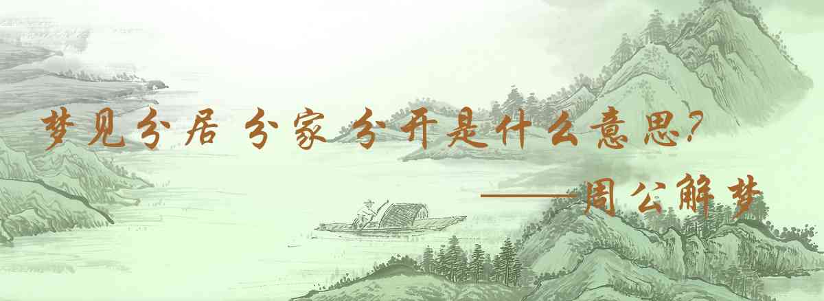 周公解夢,夢見分居 分家 分開是什麼意思，夢到分居 分家 分開好不好