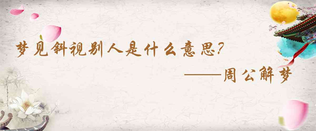 周公解夢,夢見斜視別人是什麼意思，夢到斜視別人好不好