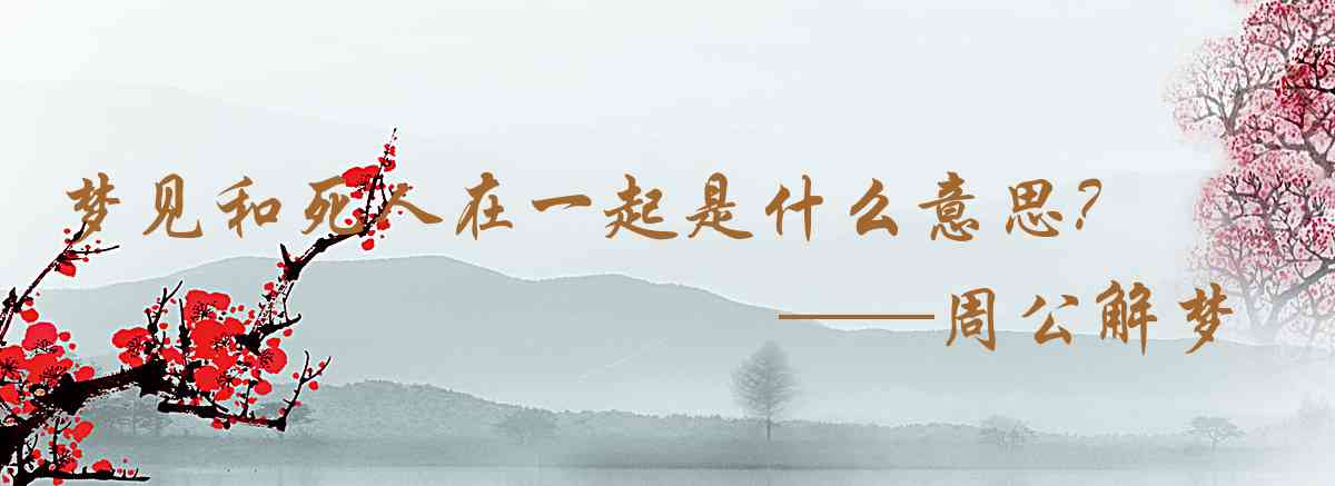 周公解夢,夢見和死人在一起是什麼意思，夢到和死人在一起好不好