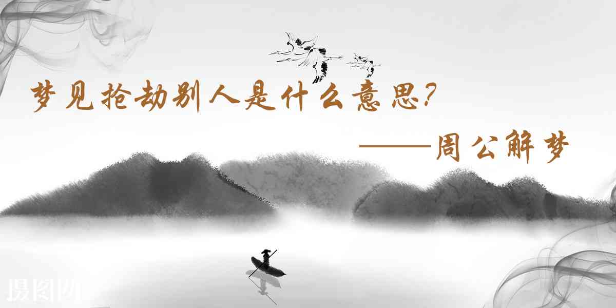 周公解夢,夢見搶劫別人是什麼意思，夢到搶劫別人好不好