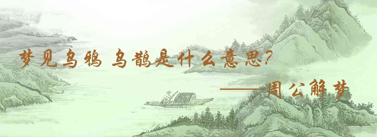 周公解夢,夢見烏鴉 烏鵲是什麼意思,夢到烏鴉 烏鵲好不好