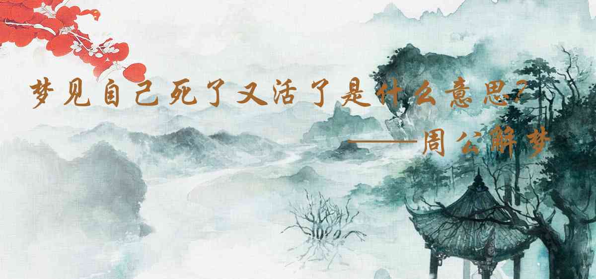 周公解夢,夢見自己死了又活了是什麼意思，夢到自己死了又活了好不好