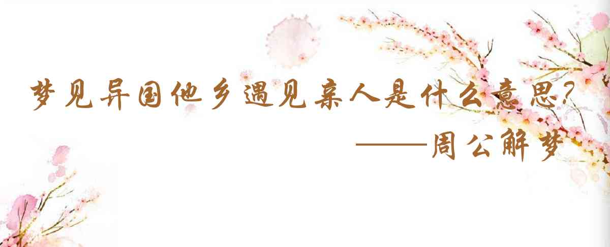 周公解夢,夢見異國他鄉遇見親人是什麼意思，夢到異國他鄉遇見親人好不好