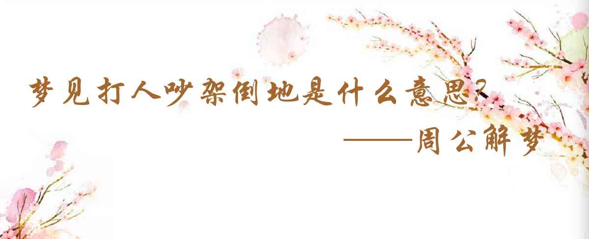 周公解夢,夢見打人吵架倒地是什麼意思，夢到打人吵架倒地好不好