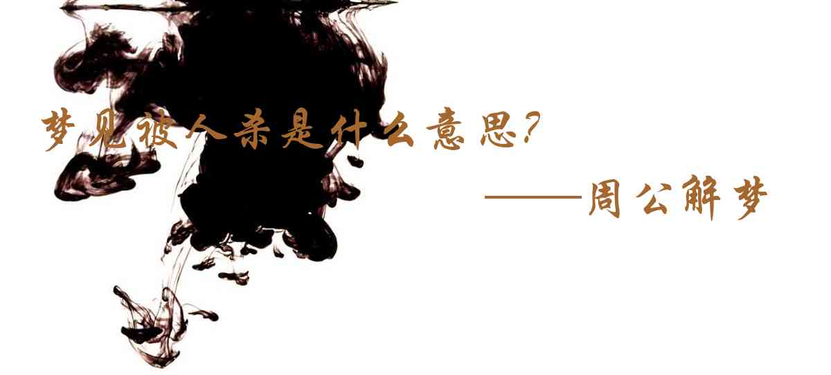 周公解夢,夢見被人殺是什麼意思，夢到被人殺好不好