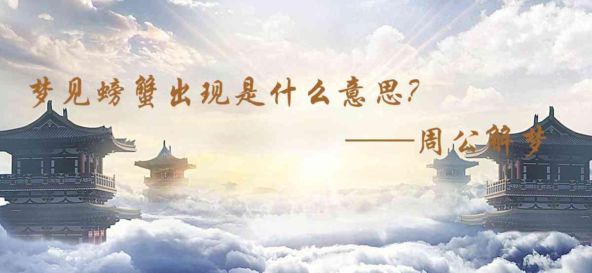 周公解夢,夢見螃蟹出現是什麼意思，夢到螃蟹出現好不好