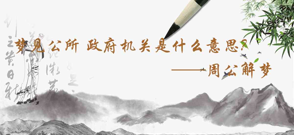 周公解夢,夢見公所 政府機關是什麼意思，夢到公所 政府機關好不好