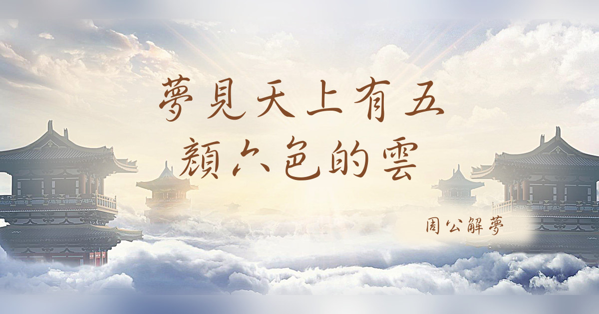 天上有五顏六色的雲｜周公解夢