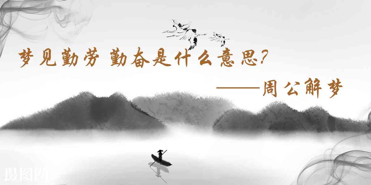 周公解夢,夢見勤勞 勤奮是什麼意思，夢到勤勞 勤奮好不好