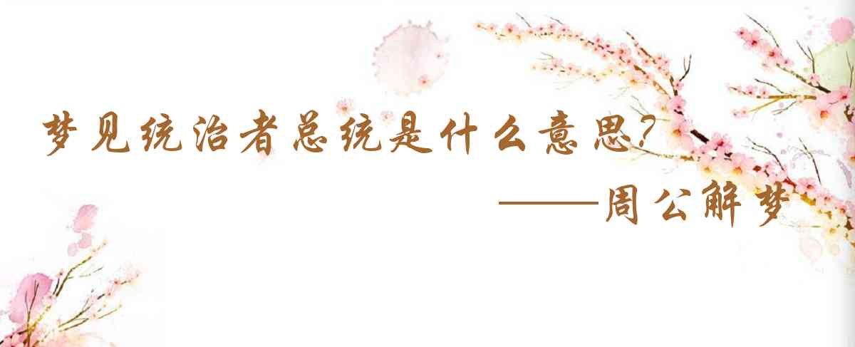 周公解夢,夢見統治者總統是什麼意思,夢到統治者總統好不好