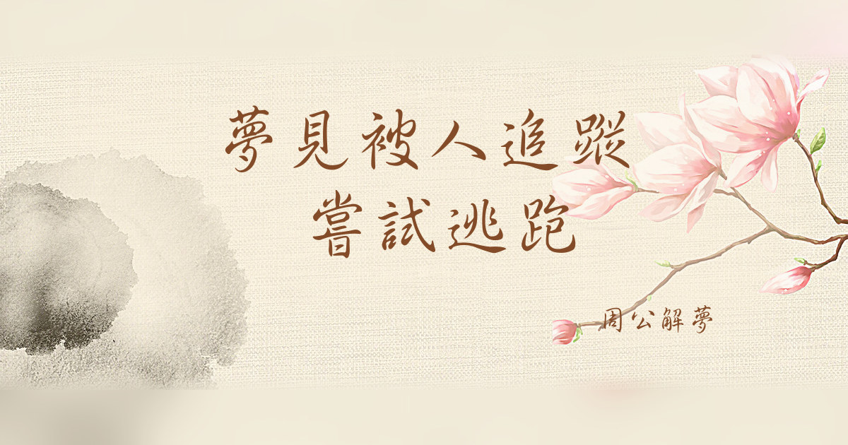 被人追蹤 嘗試逃跑｜周公解夢