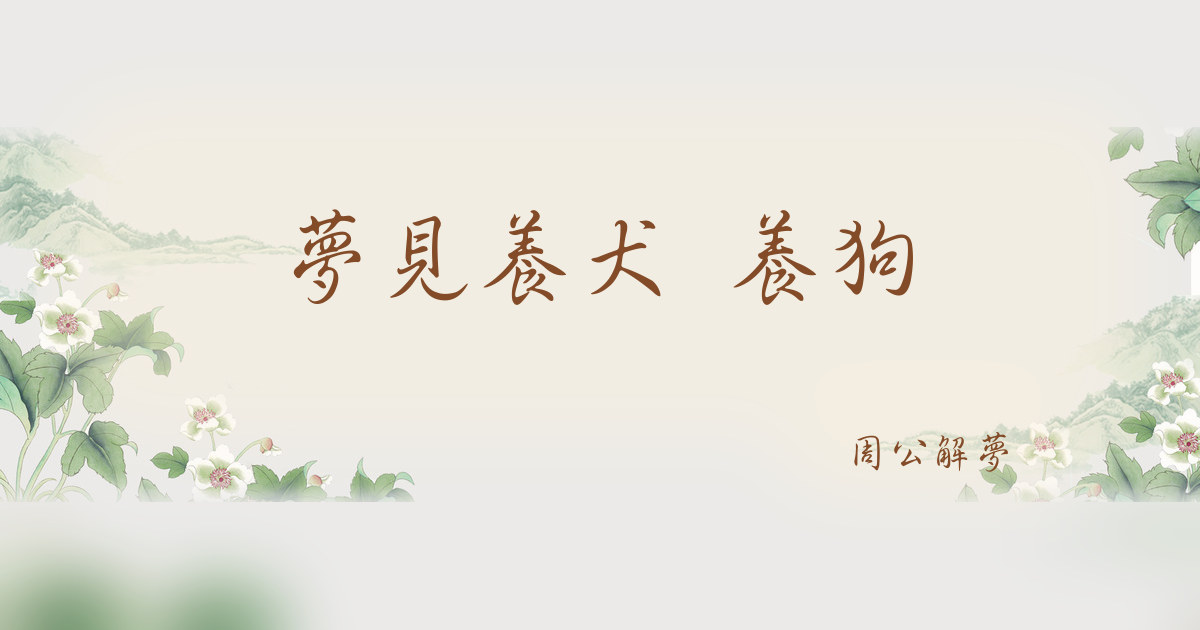 養犬 養狗｜周公解夢
