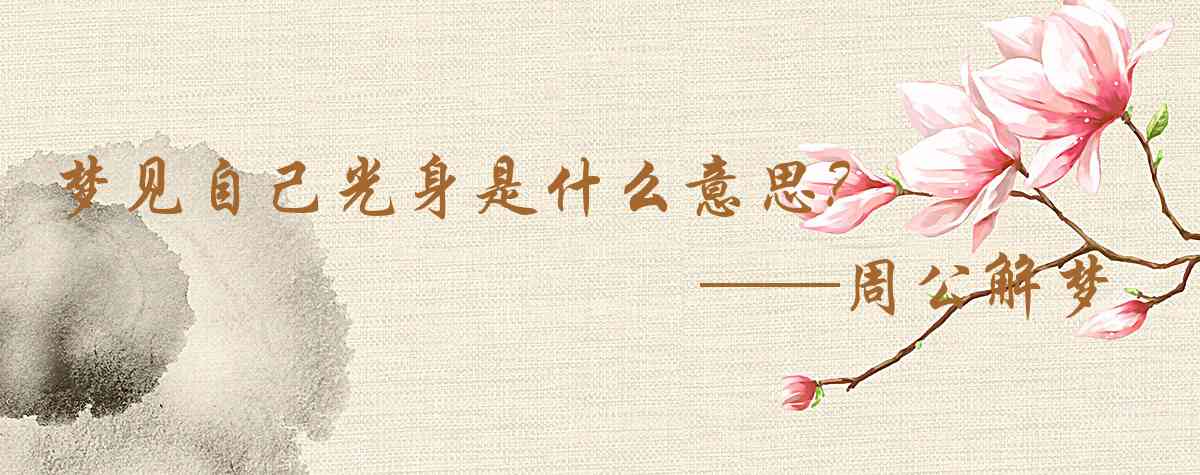 周公解夢,夢見自己光身是什麼意思,夢到自己光身好不好