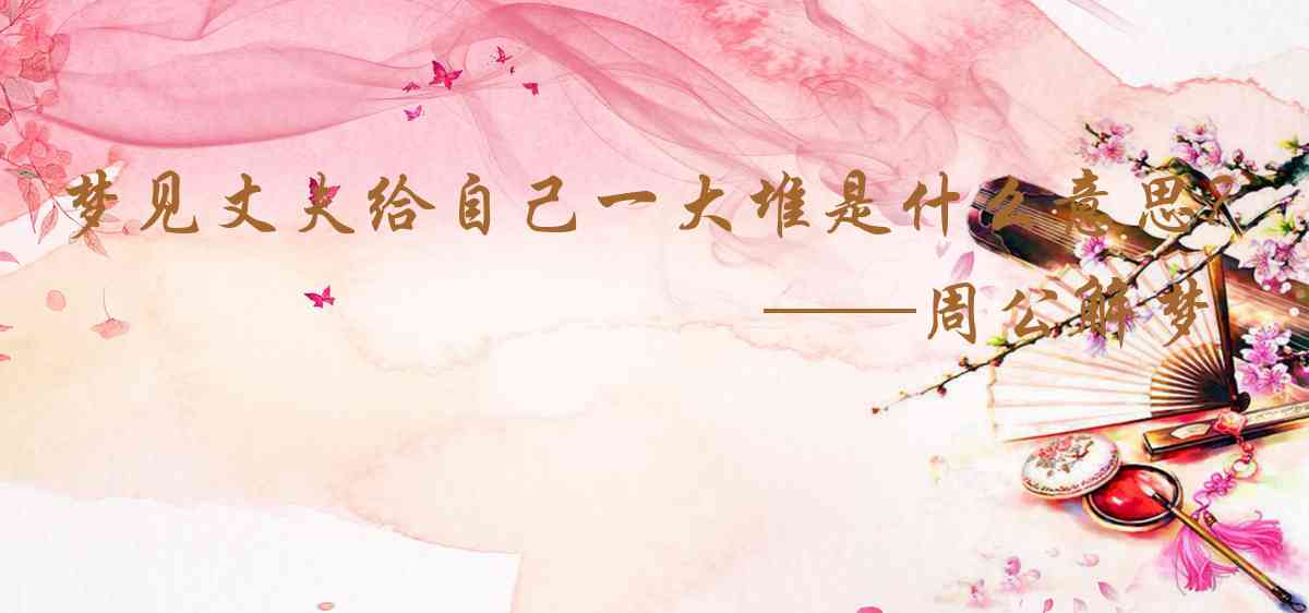 周公解夢,夢見丈夫給自己一大堆錢是什麼意思，夢到丈夫給自己一大堆錢好不好
