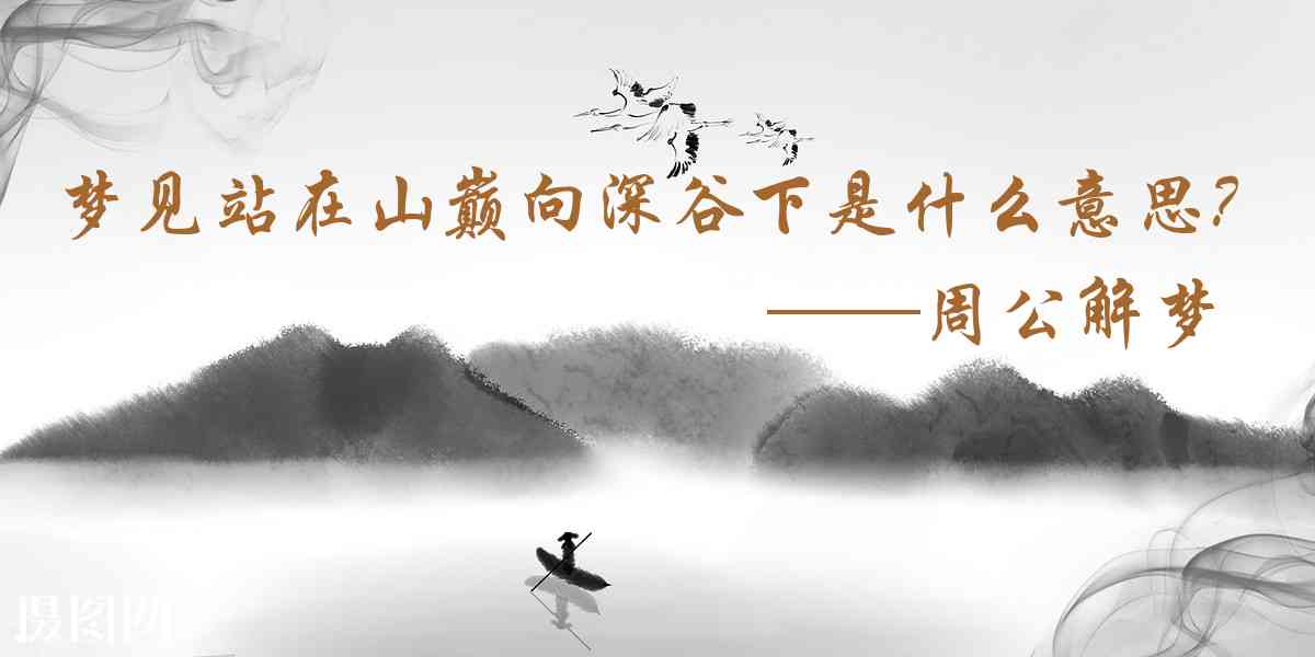 周公解夢,夢見站在山巔向深谷下望是什麼意思，夢到站在山巔向深谷下望好不好