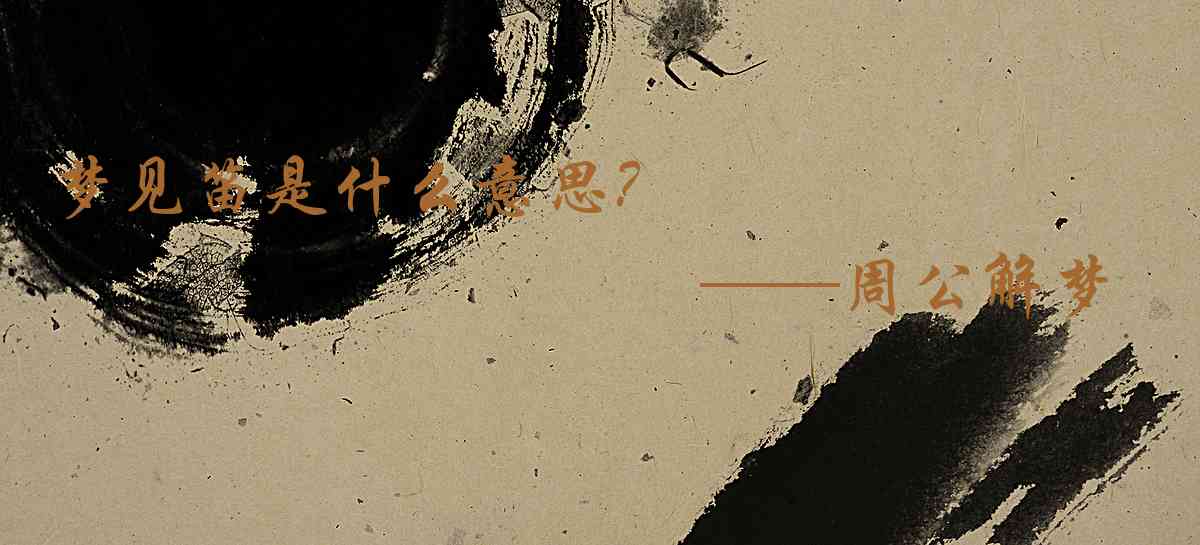 周公解夢,夢見笛是什麼意思，夢到笛好不好