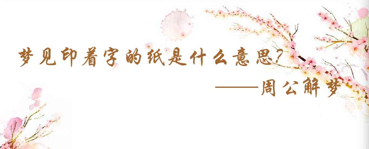 周公解夢,夢見印着字的紙是什麼意思，夢到印着字的紙好不好