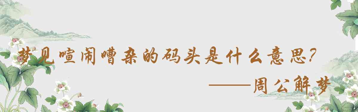 周公解夢,夢見喧鬧嘈雜的碼頭是什麼意思，夢到喧鬧嘈雜的碼頭好不好