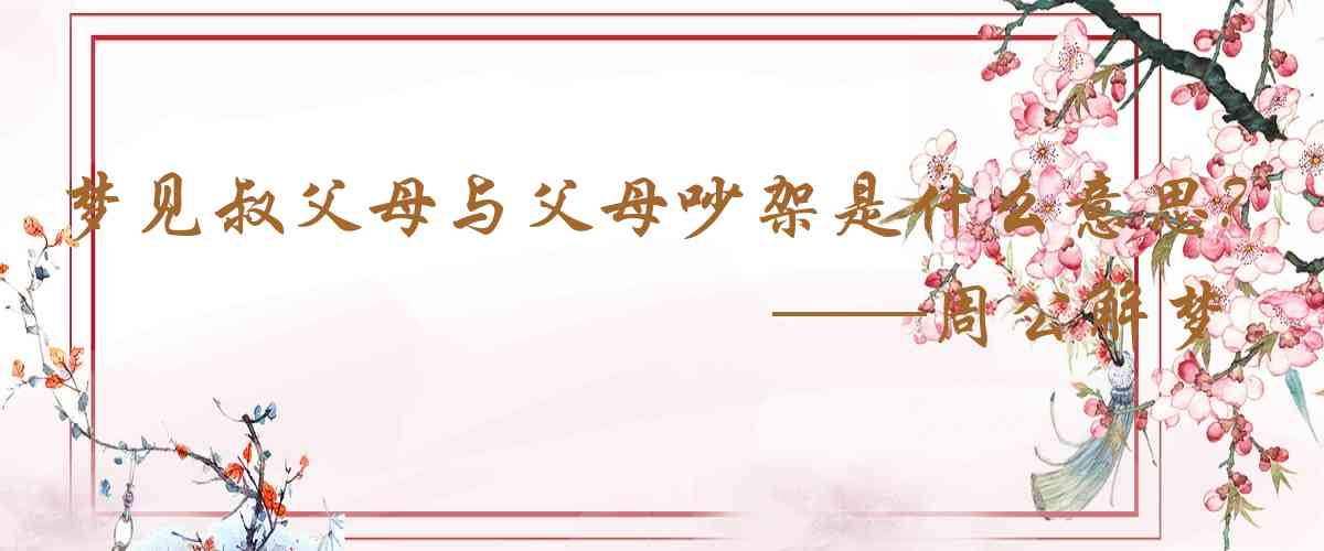 周公解夢,夢見叔父母與父母吵架是什麼意思，夢到叔父母與父母吵架好不好