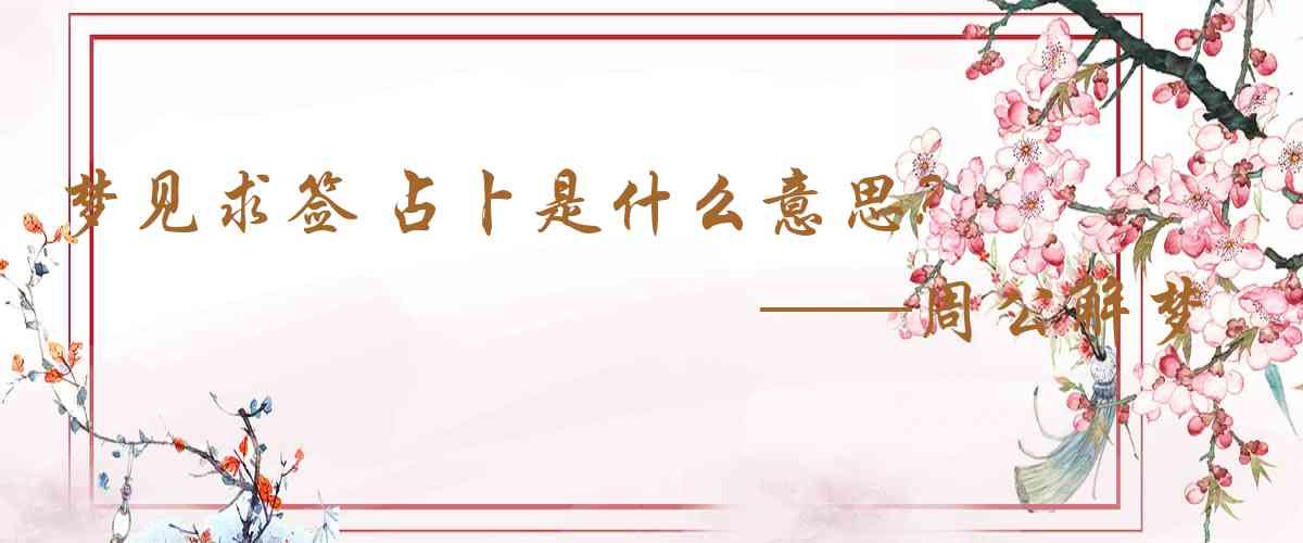 周公解夢,夢見求籤 占卜是什麼意思，夢到求籤 占卜好不好