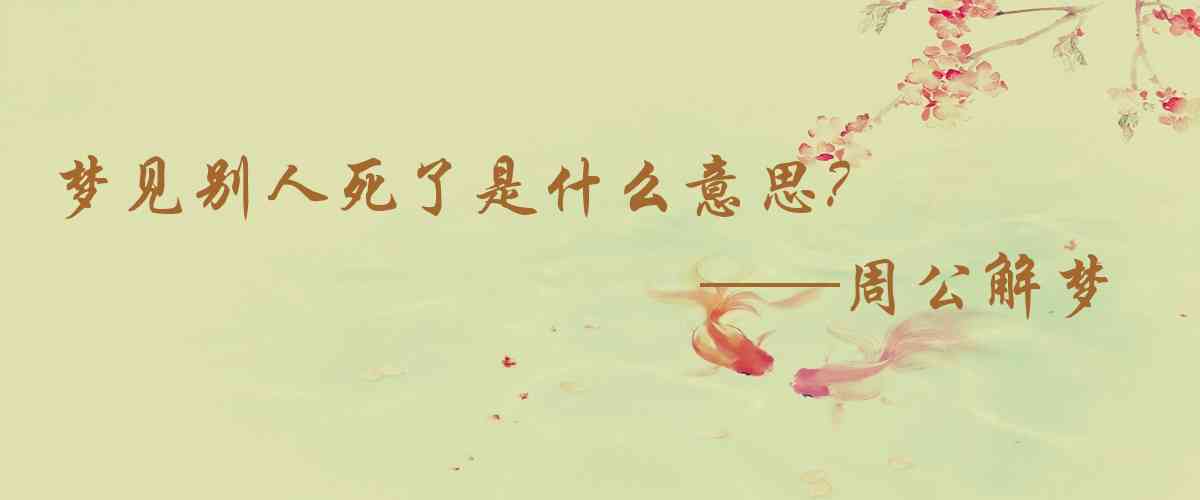 周公解夢,夢見別人死了是什麼意思，夢到別人死了好不好