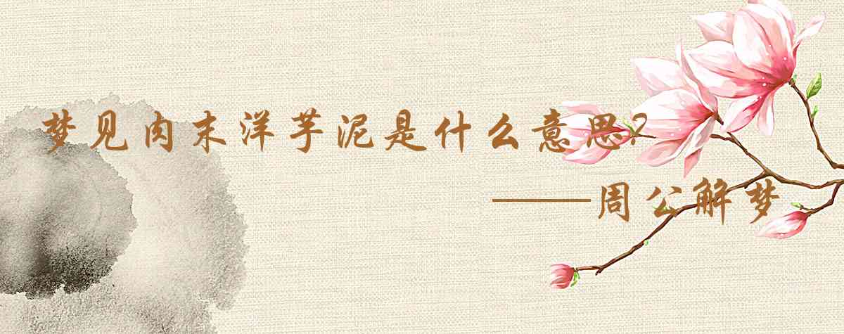 周公解夢,夢見肉末洋芋泥是什麼意思，夢到肉末洋芋泥好不好