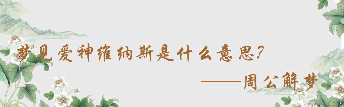 周公解夢,夢見愛神維納斯是什麼意思，夢到愛神維納斯好不好
