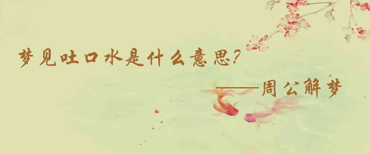 周公解夢,夢見吐口水是什麼意思，夢到吐口水好不好