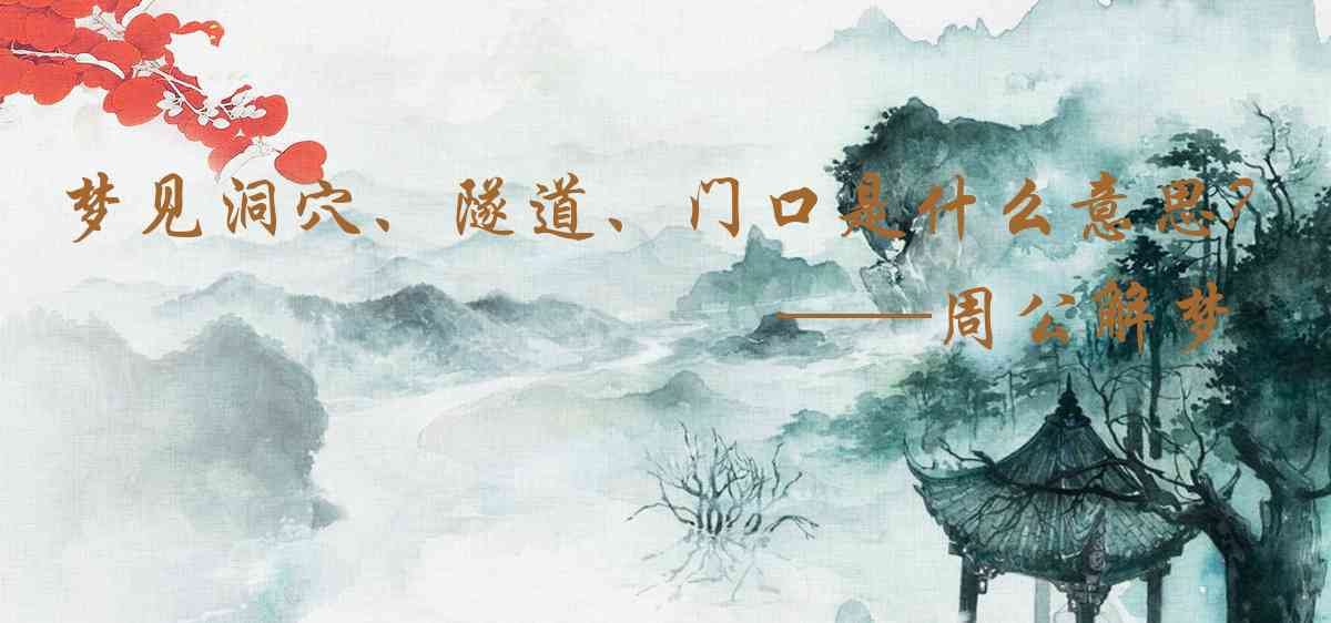 周公解夢,夢見洞穴、隧道、門口是什麼意思，夢到洞穴、隧道、門口好不好
