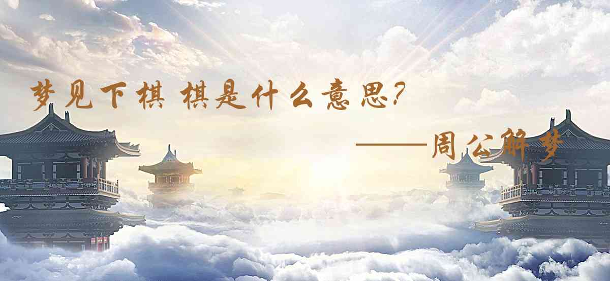 周公解夢,夢見下棋 棋是什麼意思,夢到下棋 棋好不好