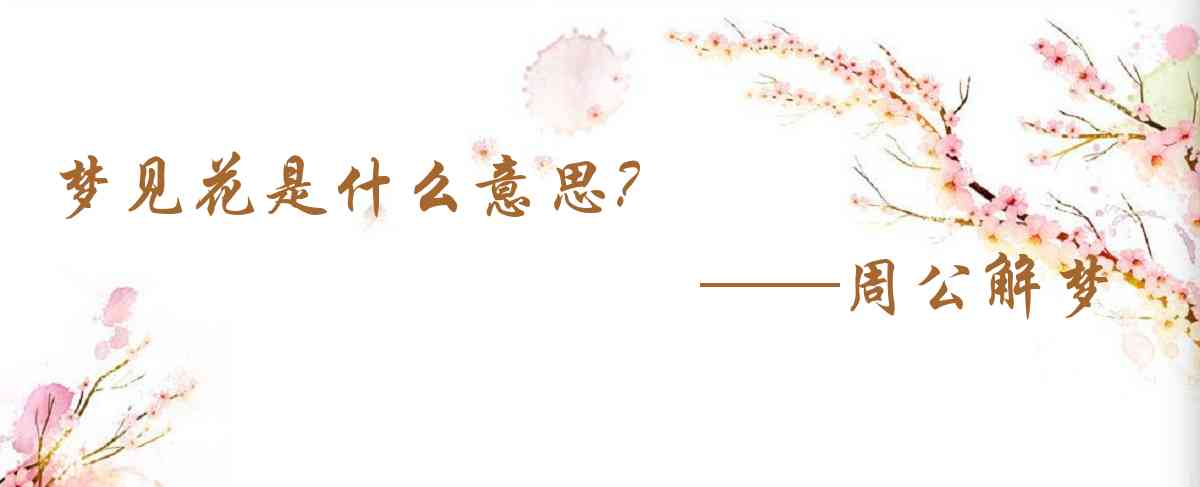 周公解夢,夢見花是什麼意思，夢到花好不好
