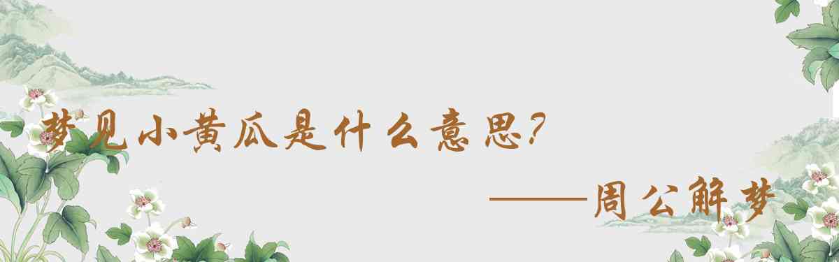 周公解夢,夢見小黃瓜是什麼意思，夢到小黃瓜好不好