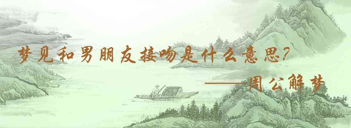 周公解夢,夢見和男朋友接吻是什麼意思，夢到和男朋友接吻好不好