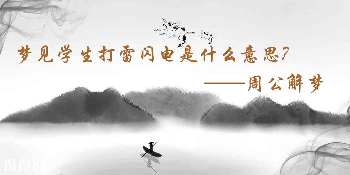 周公解夢,夢見學生打雷閃電是什麼意思，夢到學生打雷閃電好不好