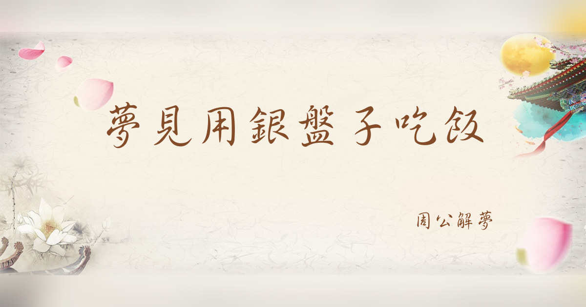 用銀盤子吃飯｜周公解夢